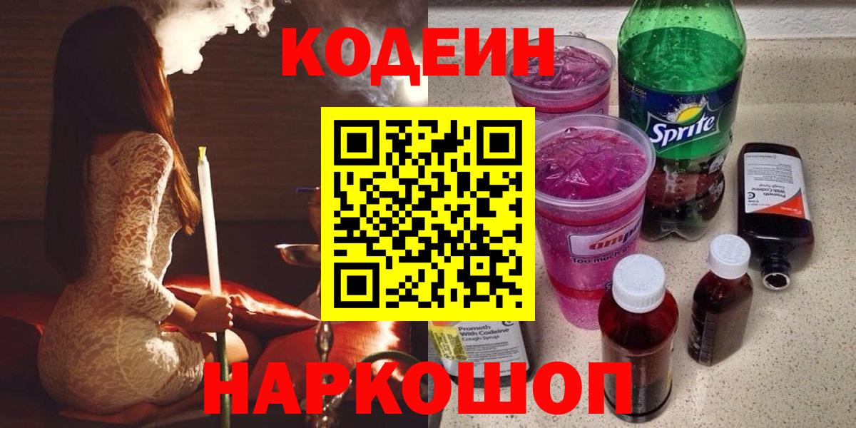 Кодеин напиток Lean (лин) Новотроицк