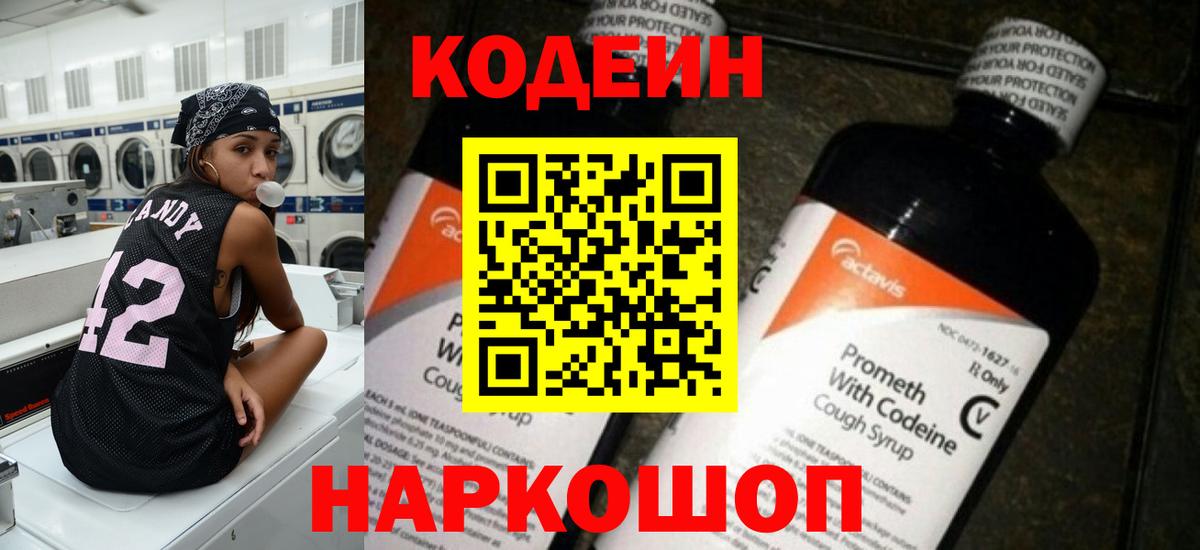 Новотроицк  Кодеин напиток Lean (лин)  Вход с VPN 