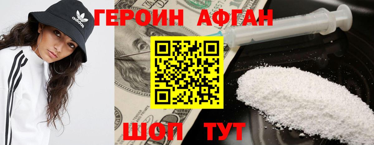 Героин афганец  Вход с VPN  Новотроицк 